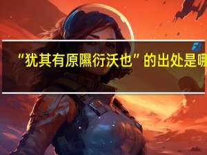 “犹其有原隰衍沃也”的出处是哪里
