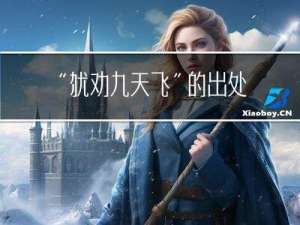 “犹劝九天飞”的出处是哪里
