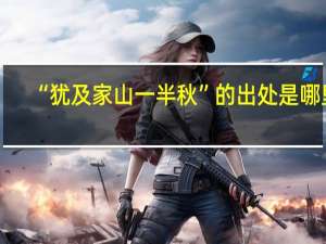 “犹及家山一半秋”的出处是哪里