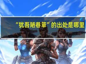 “犹吾陋巷箪”的出处是哪里