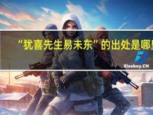 “犹喜先生易未东”的出处是哪里