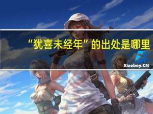 “犹喜未经年”的出处是哪里