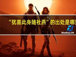 “犹喜此身随社燕”的出处是哪里