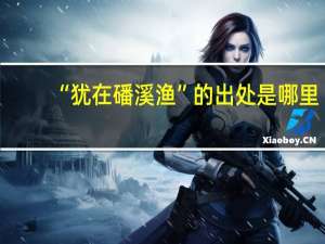 “犹在磻溪渔”的出处是哪里