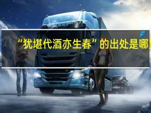 “犹堪代酒亦生春”的出处是哪里