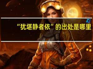 “犹堪静者依”的出处是哪里