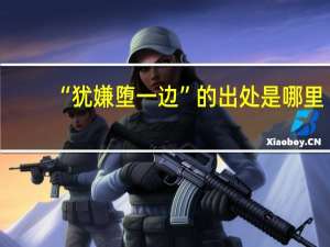 “犹嫌堕一边”的出处是哪里
