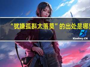 “犹嫌孤斟太落莫”的出处是哪里