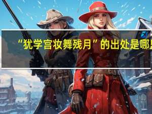 “犹学宫妆舞残月”的出处是哪里