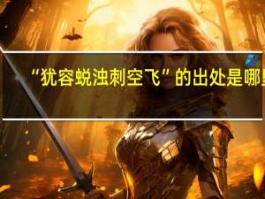 “犹容蜕浊刺空飞”的出处是哪里
