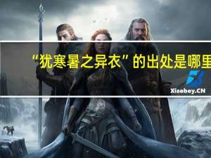 “犹寒暑之异衣”的出处是哪里