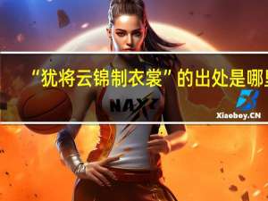 “犹将云锦制衣裳”的出处是哪里