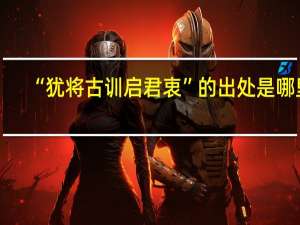 “犹将古训启君衷”的出处是哪里