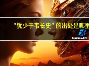 “犹少于韦长史”的出处是哪里