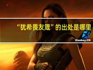 “犹希畏友箴”的出处是哪里