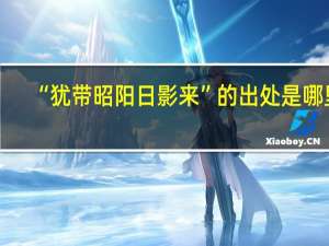 “犹带昭阳日影来”的出处是哪里