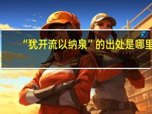 “犹开流以纳泉”的出处是哪里