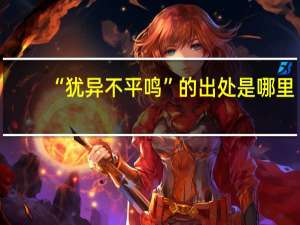 “犹异不平鸣”的出处是哪里