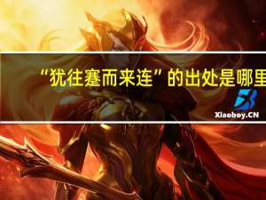 “犹往蹇而来连”的出处是哪里