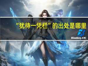 “犹待一凭栏”的出处是哪里