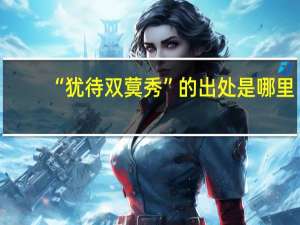 “犹待双蓂秀”的出处是哪里