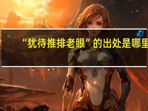 “犹待推排老眼”的出处是哪里