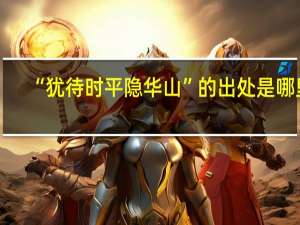 “犹待时平隐华山”的出处是哪里
