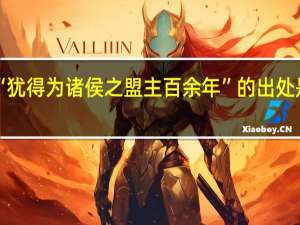 “犹得为诸侯之盟主百余年”的出处是哪里