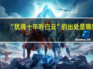 “犹得十年吟白云”的出处是哪里