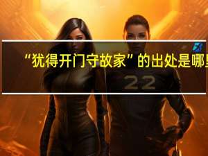 “犹得开门守故家”的出处是哪里