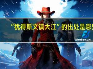 “犹得斯文镇大江”的出处是哪里