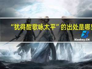 “犹得酣歌咏太平”的出处是哪里