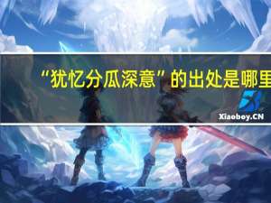 “犹忆分瓜深意”的出处是哪里