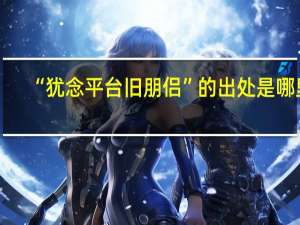 “犹念平台旧朋侣”的出处是哪里