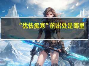 “犹怯痴寒”的出处是哪里