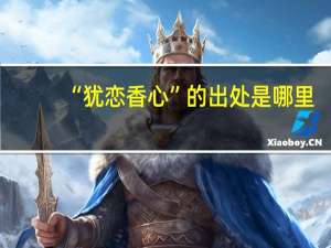 “犹恋香心”的出处是哪里