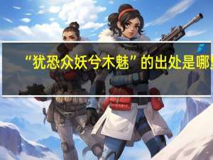 “犹恐众妖兮木魅”的出处是哪里