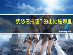 “犹恐忽戒谨”的出处是哪里