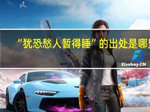 “犹恐愁人暂得睡”的出处是哪里