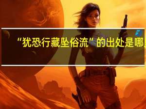 “犹恐行藏坠俗流”的出处是哪里