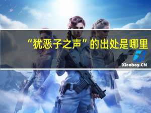“犹恶子之声”的出处是哪里