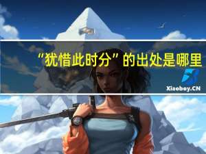 “犹惜此时分”的出处是哪里