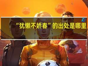 “犹懒不娇春”的出处是哪里