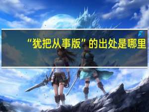“犹把从事版”的出处是哪里