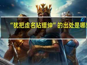 “犹把虚名玷缙绅”的出处是哪里