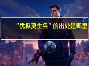 “犹拟奠生刍”的出处是哪里
