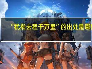 “犹指去程千万里”的出处是哪里