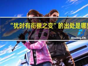 “犹时有衔橛之变”的出处是哪里