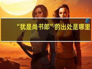 “犹是尚书郎”的出处是哪里