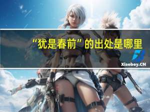 “犹是春前”的出处是哪里